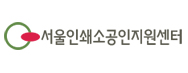 서울인쇄조합 가업승계지원센터